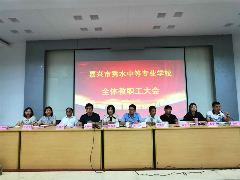 同心协力 携手前行——嘉兴市秀水中等专业学校召开全体教职工大会